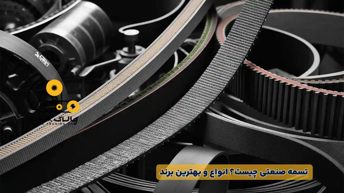 تسمه صنعتی چیست