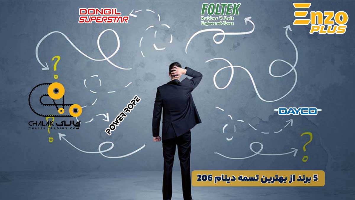 بهترین تسمه دینام 206